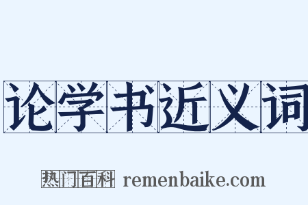 论学书近义词是什么意思的图片